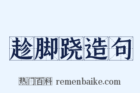 趁脚跷造句是什么意思的图片